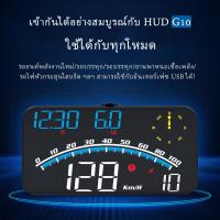 ราคา G10 GPs รถยนต์หัวขึ้นแสดง USB รถ HUD ไมล์วัดความเร็วดิจิตอล จอแสดงความเร็ว มาตรวัดความเร็ว สำหรับรถบรรทุก รถยนต์ รถจักรยานยนต์ รถจักรยาน แท้ (16568688633)