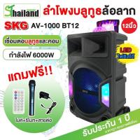 ราคา SKG ลำโพงล้อลาก 12 นิ้ว 6000 W ไฟวิบวับ รุ่ รุ่น AV 1000 BT12 สีดำ รับประกัน1 ปี (10636770609)