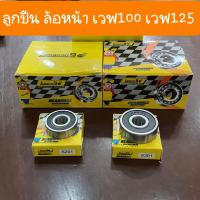 ราคา ลูกปืนล้อหน้าเวฟ100 เวฟ125 ดรีม ทุกรุ่นใช้เบอ 6201 6301 ได้2ตับ (11924025581)