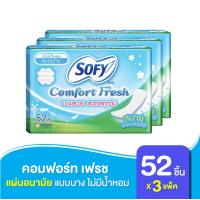 ราคา แผ่นอนามัย Sofy โซฟี คอมฟอร์ท เฟรช แบบบาง ไม่มีน้ำหอม 52 ชิ้น 3 แพ็ค (11806677200)