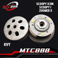 ราคา ชุดครัชหลัง Scoopy i OLD Icon ZOOMER X KVY ชุดล้อขับสายพาน Scoopy Icon Scoopy i ครัช3ก้อน ชามครัช สกู๊ปปี้ ไอคอน สกู๊ปปี้ ไอ เควีวาย สินค้าคุณภาพ (13851059190)