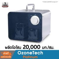 ราคา เครื่องผลิตโอโซน เชิงพาณิชย์ Ozonetech Platinum MG 20000 เครื่องอบโอโซน มีประกัน (7137844087)