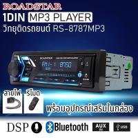 ราคา วิทยุMP3 ติดรถยนต์ 1DIN ไม่ต้องใช้แผ่น มีบลูทูธ USB รองรับ AUX USB MP3 FM ROADSTAR RS 8787MP3 เปลี่ยนสีหน้าจอได้ มีระบบDSPในตัว (10352998784)
