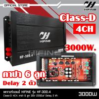 ราคา Hifine เพาเวอร์คลาสดี4แชนแนล CD 300 4D Power CLASS D 4CH เครื่องเสียงรถยนต์ จำนวน1ตัว คลาสดี4แชนแนล D4CH ขับกลางแหลมรวม8 16ดอก ไฮไฟน์ เพาเวอร์ D4CH (17642748226)