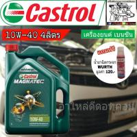 ราคา น้ำมันเครื่อง Castrol MAGNATEC 10W 40 ปริมาณ 4 ลิตร แถมฟรี หัวเชื้อน้ำยาฉีดกระจก WURTH 1ขวด น้ำมันเครื่องเบนซิน กึ่งสังเคราะห์ (803882185)