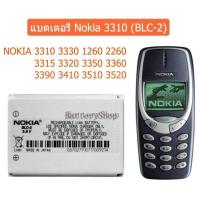 ราคา แบต3310 แบตเตอรี่ Nokia 3310 BLC 2 NOKIA 3310 3330 1260 2260 3315 3320 3350 3360 3390 3410 3510 3520 ประกัน3 เดือน (15856967128)