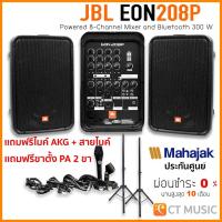 ราคา JBL EON 208P ชุดเครื่องเสียงพกพา Portable PA JBL EON208P แถมไมค์ AKG (7828708077)