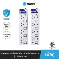 ราคา Toshino แพ็คคู่ รางปลั๊กไฟ 4 ช่อง 4 สวิตซ์ ยาว 3 ม ET 914 (11314757882)