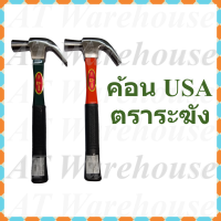ราคา ค้อน USA ค้อนหงอน ค้อนตีตะปู ฆ้อนหงอน ตราระฆัง แท้ Hammer Bell Brand (9700481055)