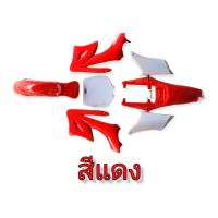 ราคา ชุดเฟรม บอร์ดี้พลาสติกวิบากจิ๋ว 49cc เปลือกสีวิบากจิ๋ว ชุดสีวิบากเครื่องตัดหญ้า อะไหล่มอเตอร์ไซค์จิ๋ว สินค้าพร้อมส่ง (15664264223)
