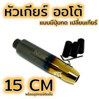 ราคา หัวเกียร์ ออโต้ แบบมีปุ่มกด ยาว 15cm ไทเท งานไดร์แท้ สีสด NOS หัวเกียร์ไทเท หัวเกียร์แต่ง สำหรับเกียร์ออโต้ มีปุ่มกด ทุกรุ่น (16422682745)