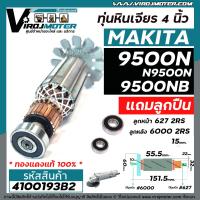 ราคา ทุ่นหินเจียร MAKITA รุ่น 9500N 9500NB N9500N แถมลูกปืน ลูกหน้า และ ลูกหลัง แบบเต็มกำลัง ทองแดงแท้ 100 4100193B2 (11147813771)