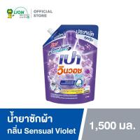 ราคา เปา วินวอช ลิควิด กลิ่นเซ็นชวลไวโอเล็ต ชนิดถุงเติม 1500 มล 1 ถุง PAO Win Wash Liquid Sensual Violet Refill 1500 ml 1 pcs (10591305582)