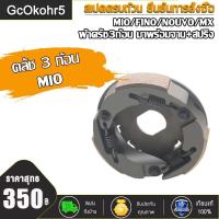 ราคา GcOkohr5 คลัทช์ 3 ก้อน MIO FINO NOUVO NOUVO MX ชุดใหญ่ มาพร้อมจาน สปริง รุ่น MIO FINO NOUVO MX มีโอ ฟีโน่ นูโว (15664903452)