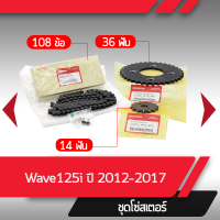 ราคา ชุดโซ่สเตอร์ แท้ศูนย์Wave125i ปี2012 2017 เวฟ125i เวฟ125ปลาวาฬ โซ่ สเตอร์หน้า สเตอร์หลัง โซ่สเตอร์ครบชุดอะไหล่แท้มอไซ อะไหล่แท้ฮอนด้า (4395544413)