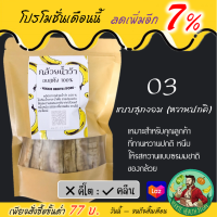 ราคา กล้วยอบแห้ง 400 กรัม กล้วยอบคลีน กล้วยคีโต ไม่ใส่น้ำผึ้ง ไม่ใส่น้ำตาล กล้วยหนึบ กล้วยสติ๊ก (9883165892)