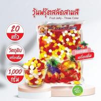 ราคา วุ้นฟรุ๊ตสลัดสามสี Fruit Jelly Three Color วุ้นผลไม้รวม Jelly วุ้น 1000 กรัม ถุง จำหน่ายโดย ทีอีเอ (947556345)