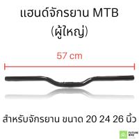 ราคา แฮนด์จักรยาน MTB แม่บ้าน โบราณ (15843666330)