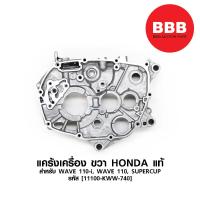 ราคา แคร้งเครื่อง ขวา แท้ HONDA สำหรับมอเตอร์ไซค์ WAVE 110 i WAVE 110 SUPERCUP รหัส 11100 KWW 740 แท้ศูนย์ (3933402912)