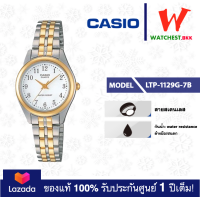 ราคา casio นาฬิกาผู้หญิง สายสเตนเลส LTP1129 รุ่น LTP 1129G 7B คาสิโอ้ LTP 1129 LTP 1129G สายเหล็ก ตัวล็อกบานพับ watchestbkk คาสิโอ แท้ ของแท้100 ประกันศูนย์1ปี (1810800876)