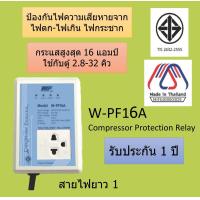 ราคา ปลั๊กกันไฟตก กันไฟตก WIP กันไฟเกิน ไฟกระชาก ป้องกันไฟกระชาก ป้องกันไฟตก ตัวกันไฟตก เซฟการ์ดตู้เย็น ปลั๊กตู้แช่ ปลั๊กตู้เย็น W PF16A (14620709146)