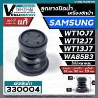ราคา ลูกยางปิดน้ำทิ้งเครื่องซักผ้า SAMSUNG WT10J7 WT12J7 WT13J7 WA85B3 WA10U3 38 x 52 mm เทียบใช้ได้หลายรุ่น ลูกยางSamsung เล็ก 330004 (1411668519)