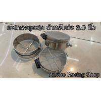 ราคา ตะแกรงดูดสด เทอร์โบ สำหรับท่อปาก 3 นิ้ว (15118153860)