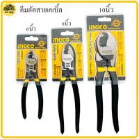 ราคา คีมตัดสายไฟ INGCO คีมตัดสายเคเบิ้ล6นิ้ว คีม คีมตัด ตัดสายเคเบิ้ล8นิ้ว ตัดสายเคเบิ้ล10นิ้ว คีมตัดสายเคเบิ้ล (9750137989)