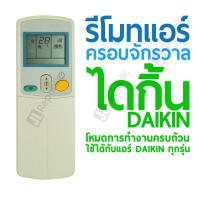 ราคา รีโมทแอร์ครอบจักรวาล สำหรับแอร์ยี่ห้อ ไดกิ้น DAIKIN Universal Air con remote (15930600266)
