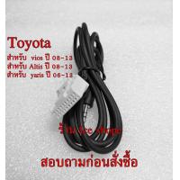 ราคา สาย AUX Toyota Altis ปี08 13 viosปี08 13 ยาริสปี07 12 ต่อเพิ่มฟังเพลงในรถToyota Altisอัลติสviosวีออส แจ็ค aux 3 5 (9181433870)