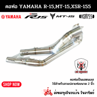 ราคา คอท่อYAMAHA R15 ปี 2017 2023 MT15 XSR155 แสตนเลสเกรด 304 อย่างดีสวมปลายท่อแต่งขนาด 2 นิ้ว 51 มม (2840028398)