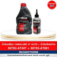 ราคา เซตน้ำมันเครื่อง ยามาลู้ป Yamalube 4AT SAE40 เฟืองท้าย 427 801 (9389994547)