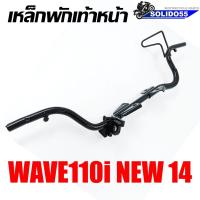 ราคา เหล็กพักเท้าหน้า WAVE 110I NEW 2014 เชื่อมหนา เเข็งแรง ทนทาน สำหรับรุ่นเวฟ110i ตัวใหม่ ปี 04 (15846583395)
