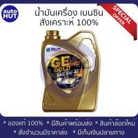 ราคา น้ำมันเครื่อง บางจาก GE Platinum 5w30 Gold 5w40 Silver 0w20 (16413220874)