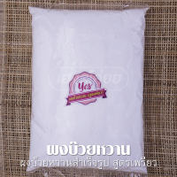 ราคา ผงบ๊วยหวานสำเร็จรูป ตรา YES Plum Powder สูตรเพรียว ต้นตำรับ ขนาด 200 กรัม (8473978276)
