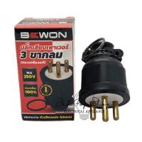 ราคา ปลั๊กยาง ปลั๊กเสียบ ตัวผู้หุ้มยาง 3 ขา กลม ทองเหลืองแท้ 16A 250V ยี่ห้อ BEWON (17049514376)