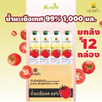ราคา ยกลัง12กล่อง ดอยคำ น้ำมะเขือเทศ ๙๙ พร้อมดื่ม 1000 มล Tomato Juice DOIKHAM (3174486179)