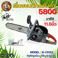 ราคา เลื่อยยนต์ กระทิงดำ เลื่อยโซ่ 5800 BLACK BULL รุ่น B CS152 B CS152 B CS152 EB B CS152 EG ลูกสูบ2แหวน ร้อนไม่ดับ เลื่อยโซ่ยนต์ เครื่องตัดไม้ เลื่อยตัดไม้ (11745903367)