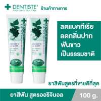 ราคา แพ็ค 2 Dentiste Original Toothpaste 100 g ยาสีฟันเดนทิสเต้ ช่วยลดแบคทีเรีย ยับยั้งการสะสมของแบคทีเรียนานถึง 8 ชั่วโมง ลดกลิ่นปาก ลมหายใจหอมสดชื่น (9570551886)