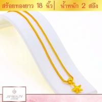 ราคา สร้อยคอทอง ลายระย้าห้อยจี้ดาวลายสี่เสา น้ำหนัก 2สลึง ยาว 18นิ้ว ชุบทองคำแท้ 24K สินค้าขายดีพร้อมส่ง งานฝีมือจากช่างเยาวราช (8272724464)