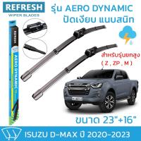 ราคา ใบปัดน้ำฝน REFRESH ก้านแบบ EXACT FIT สำหรับ ISUZU D MAX ยกสูง ปี 2020 2023 ขนาด 23 และ 16 รูปทรงสปอร์ต พร้อมยางรีดน้ำเกรด OEM ติดรถ ติดตั้งเองได้ง่าย 1 คู่ (16941600723)