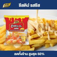ราคา Purefoods ชีสดิปออริจินอล แบบถุง ตราเพียวฟู้ดส์ ขนาด 400 กรัม หอมชีส วัตถุนำเข้าจากต่างประเทศ เหมาะสำหรับทานคู่เฟรนฟราย ไก่ป๊อบ กุ้งทอด (6527410453)