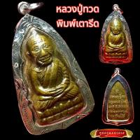 ราคา K606 หลวงปู่ทวด หลวงปู่ทวดวัดช้างให้ พระหลวงปู่ทวด จี้หลวงปู่ทวด เนื้อทองเหลือง เลี่ยม กรอบพระ เงินไมครอน (12856913508)