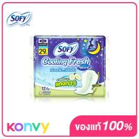 ราคา Sofy ผ้าอนามัย Cooling Fresh Natural Night Slim Wing 29cm 12pcs โซฟี คูลลิ่ง เฟรช ผ้าอนามัยกลางคืนสูตรเย็น (16428692819)