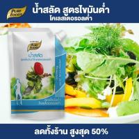ราคา Purefoods น้ำสลัดไขมันต่ำ น้ำสลัด น้ำสลัดครีม สลัด low fat แบบถุง ตราเพียวฟู้ดส์ ขนาด 500 กรัม พร้อมส่ง (1706958962)