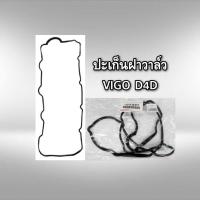 ราคา ชุดยางฝาวาล์ว โตโยต้า วีโก้ 1KD 2KD D4D แท้ (11024399858)