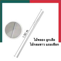 ราคา ไม้พลอง ไม้พองลูกเสือยุวกาชาด ไม้เสา ไม้กลม สีขาว ยาว 150ซม แถมเชือกคล้องไม้ ไม้พลองลูกเสือ UBMarketing (16828164693)