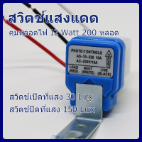 ราคา สวิตช์แสงแดด เปิด ปิด ไฟ อัตโนมัติด้วยแสงอาทิตย์ (18133293136)