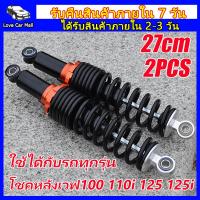 ราคา 2pcs โช็คเวฟ110i โช๊คหลังเวฟ110i โช้คหลัง โชกหลังเวฟ110i โช๊ค110iหลัง โข๊คหลังเวฟ110i โช๊คแก๊สซี่ โช๊ค หลัง โช๊คspn โชกเวฟ110i เวฟ125 โชคหลังเวฟ125 โชคหลังเวฟ100 โช็คหลัง110i (14236740816)