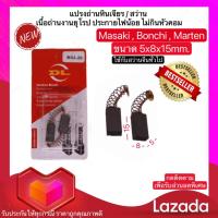 ราคา แปรงถ่านหินเจียร 4 นิ้ว Masaki Marten Bonchi Maktec 954 จีนทั่วไป และ สว่าน 2 หุน สว่านโรตารี่ 2 20 5x8x15mm พร้อมส่ง (18008733172)